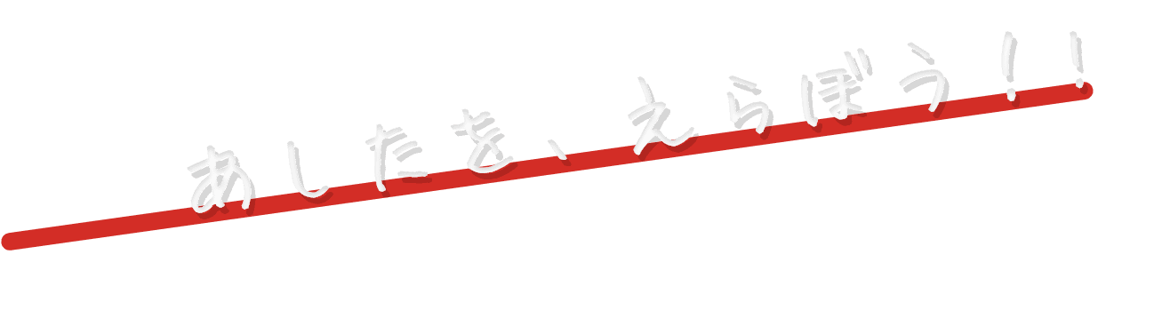 あしたを、えらぼう！!