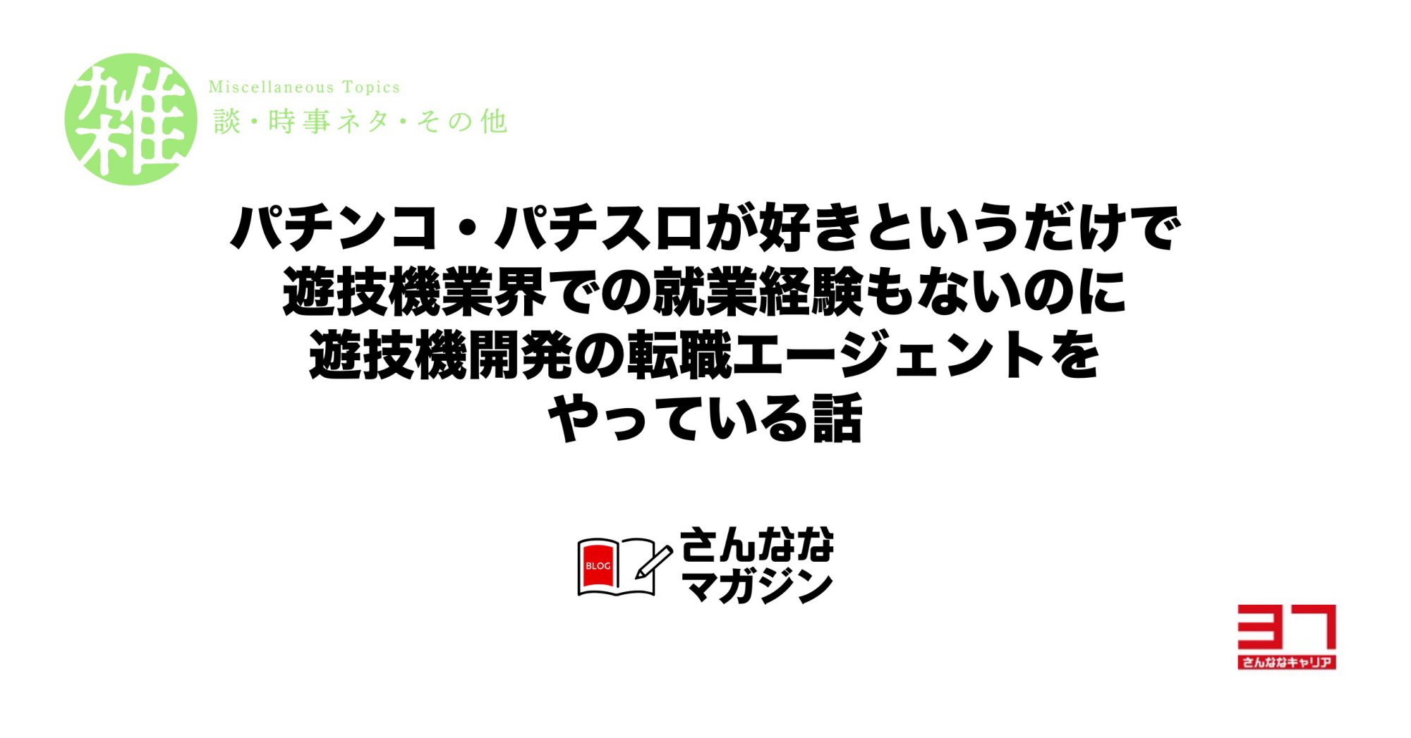 さんななキャリアの佐々木です（自己紹介｜2020年版）