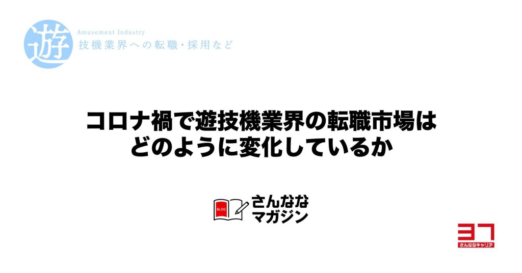 コロナ禍で見る遊技機業界の転職市場