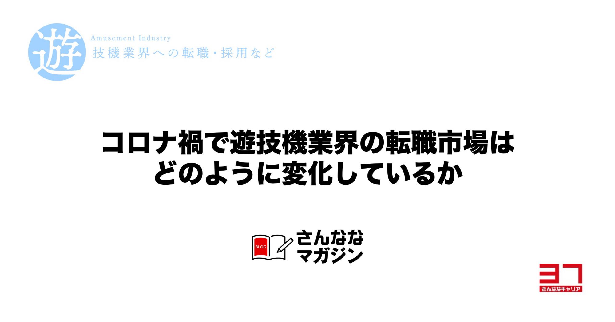 コロナ禍で見る遊技機業界の転職市場