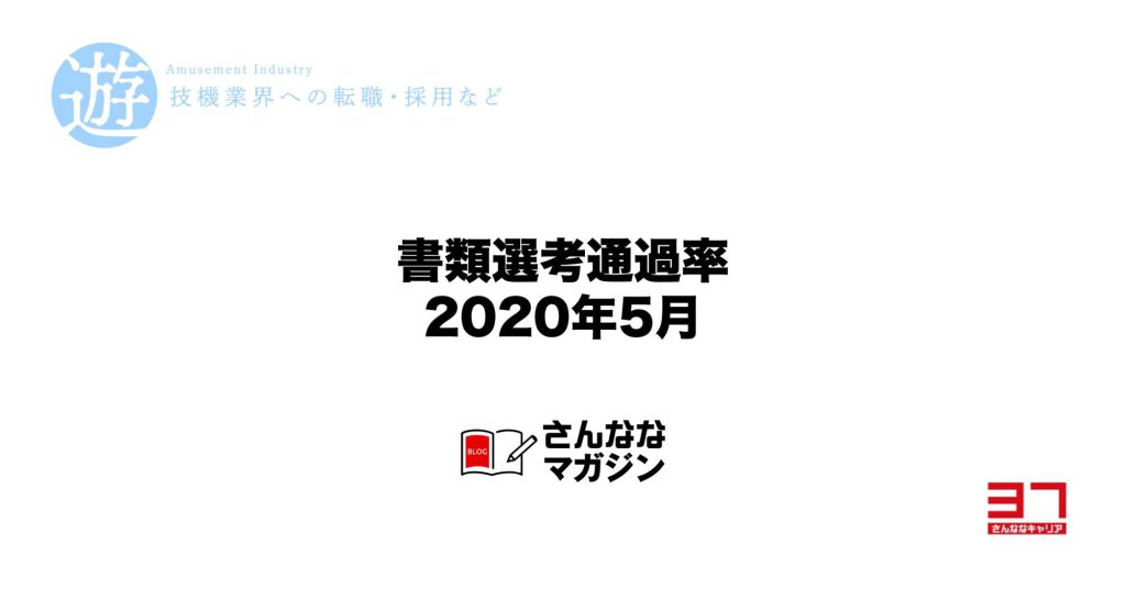 2020年5月の書類選考通過率（遊技機開発の転職市場）