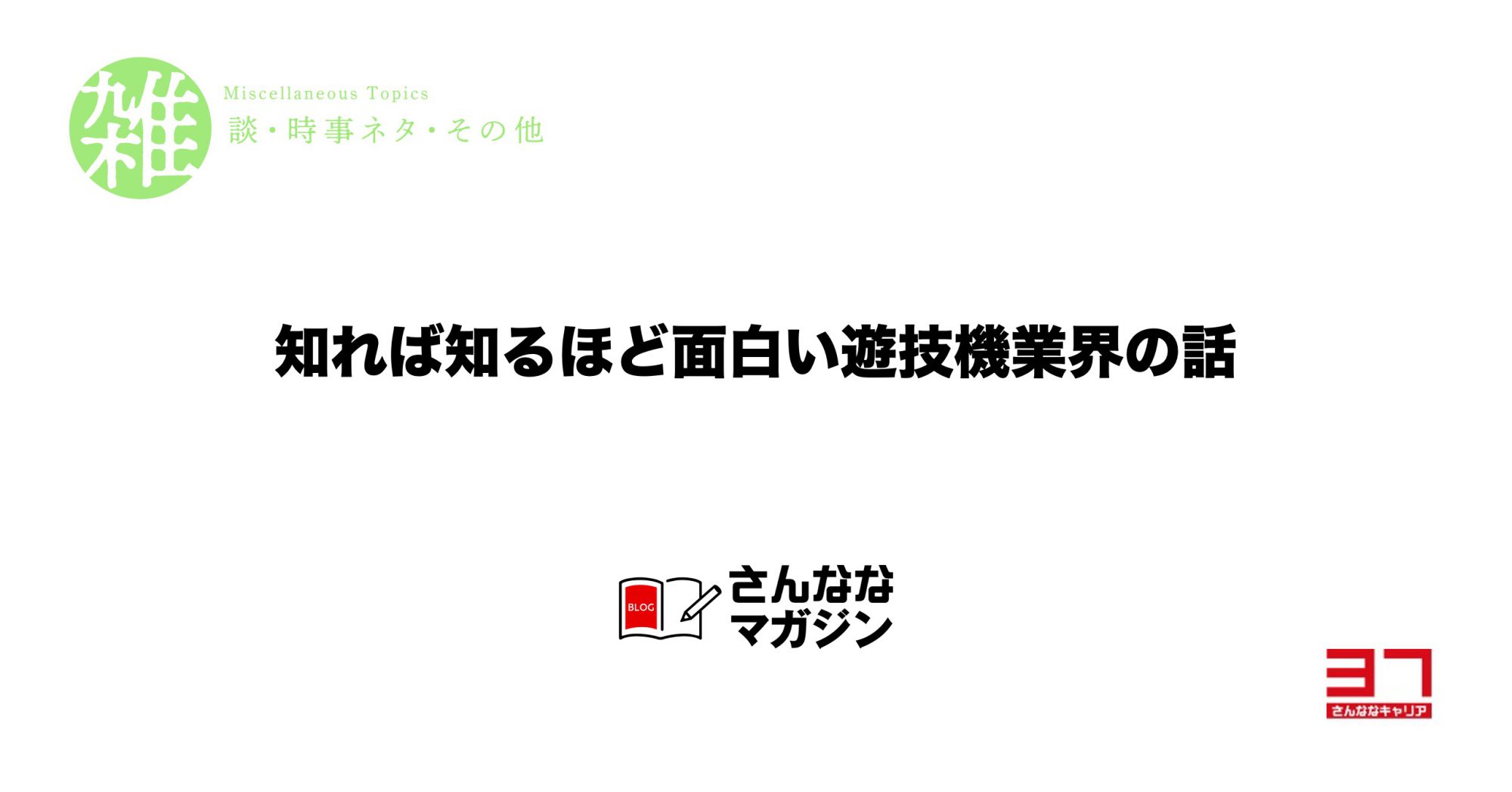 さんななキャリアの佐藤です（自己紹介）