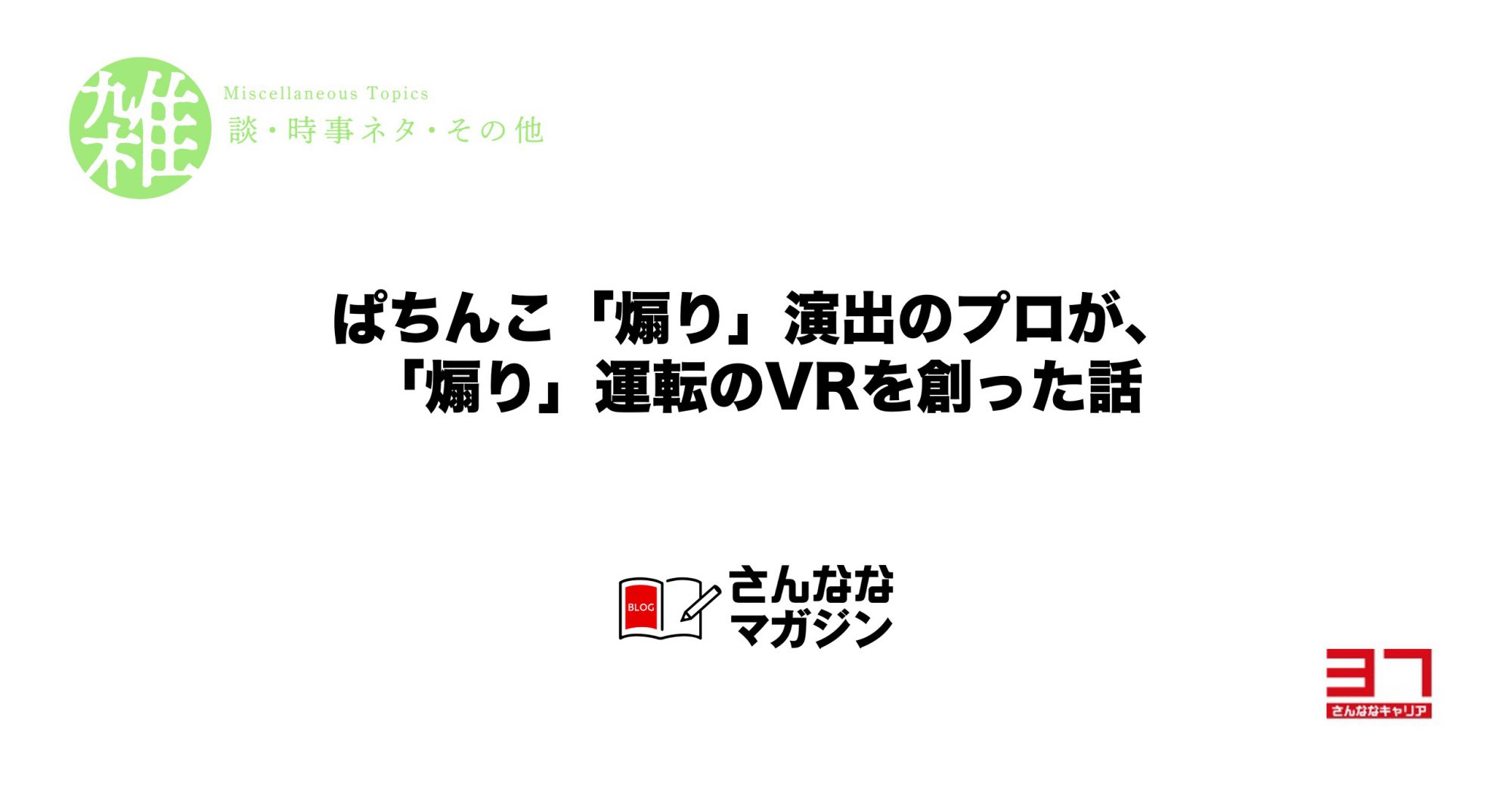 パチンコの「煽り」演出のプロが「煽り」運転のVRを作った話