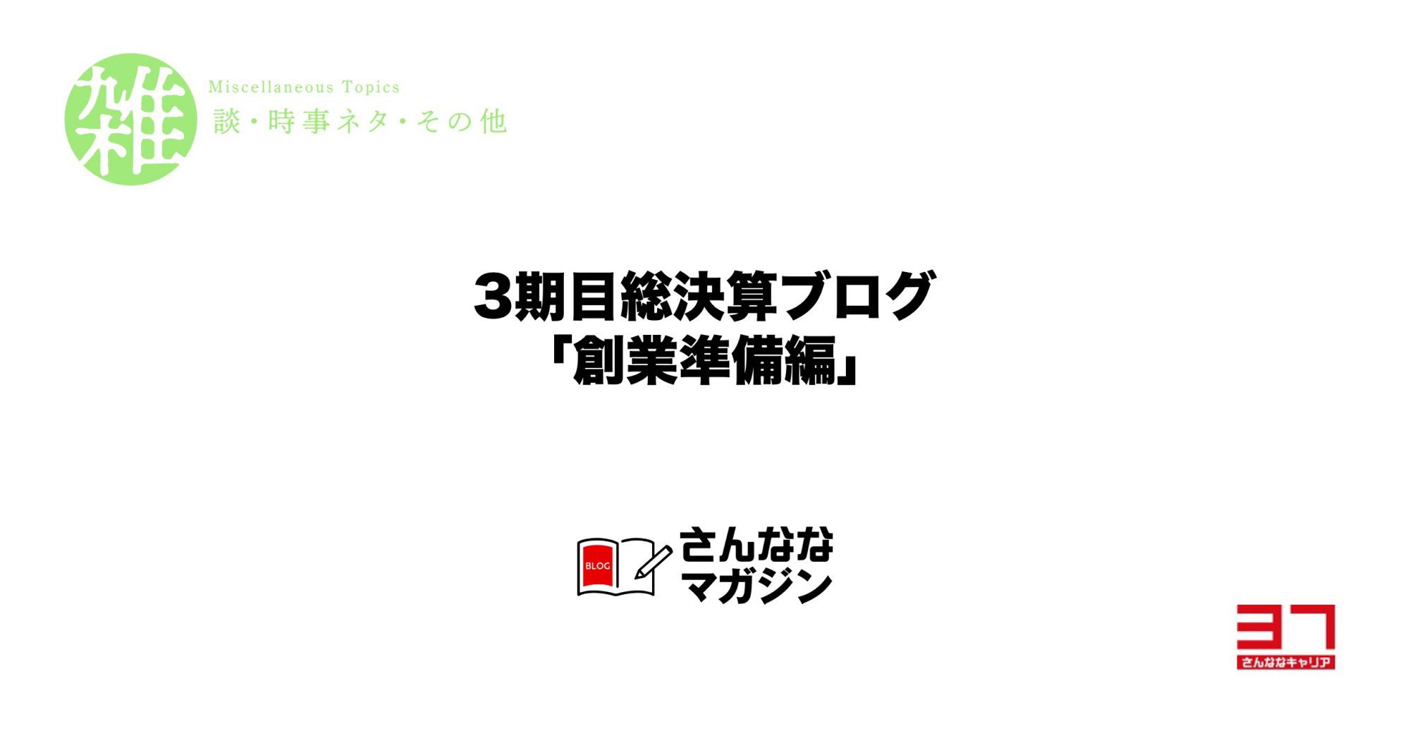 3期目総決算ブログ「創業準備編」