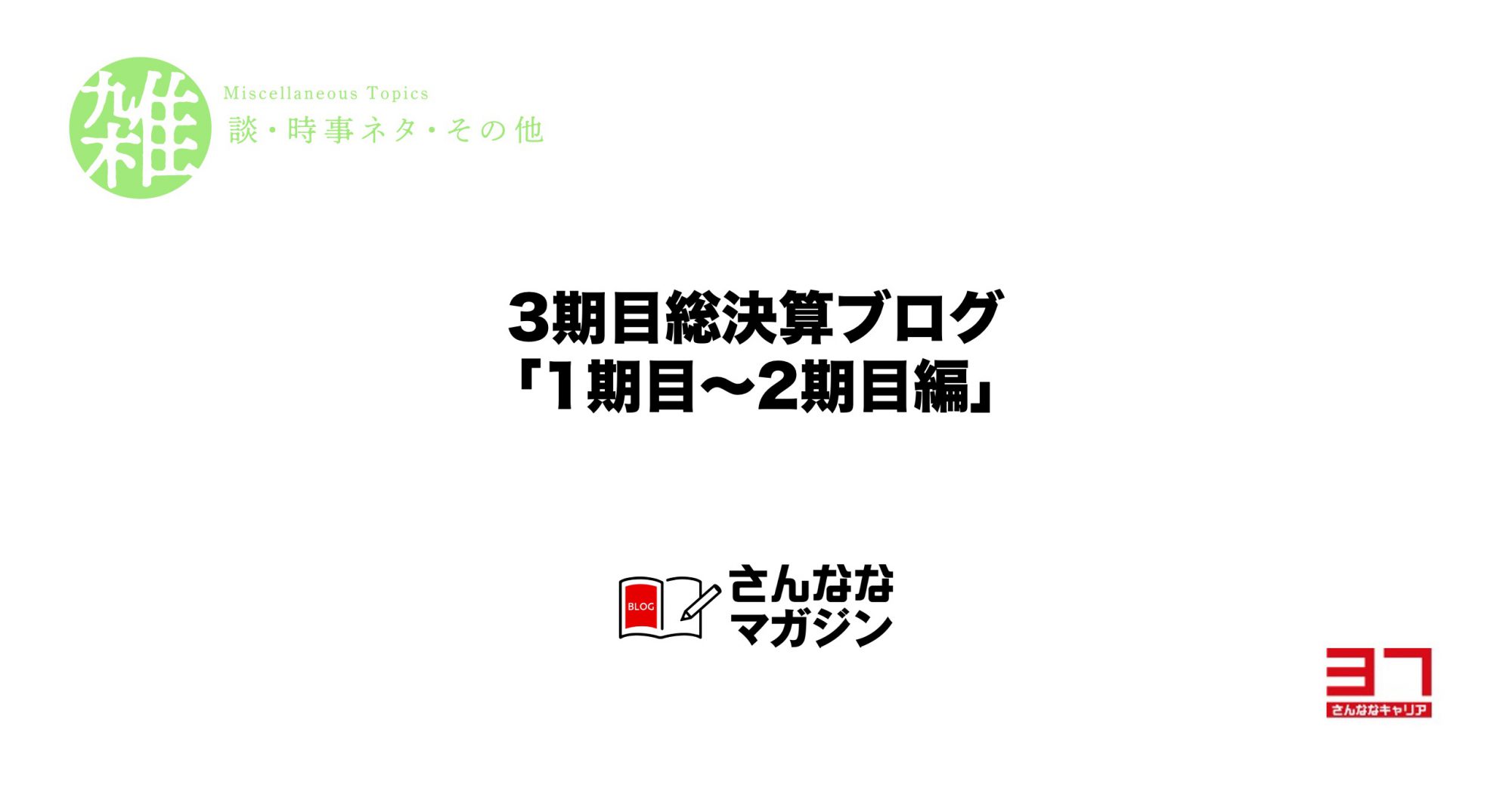 3期目総決算ブログ「1期目〜2期目編」