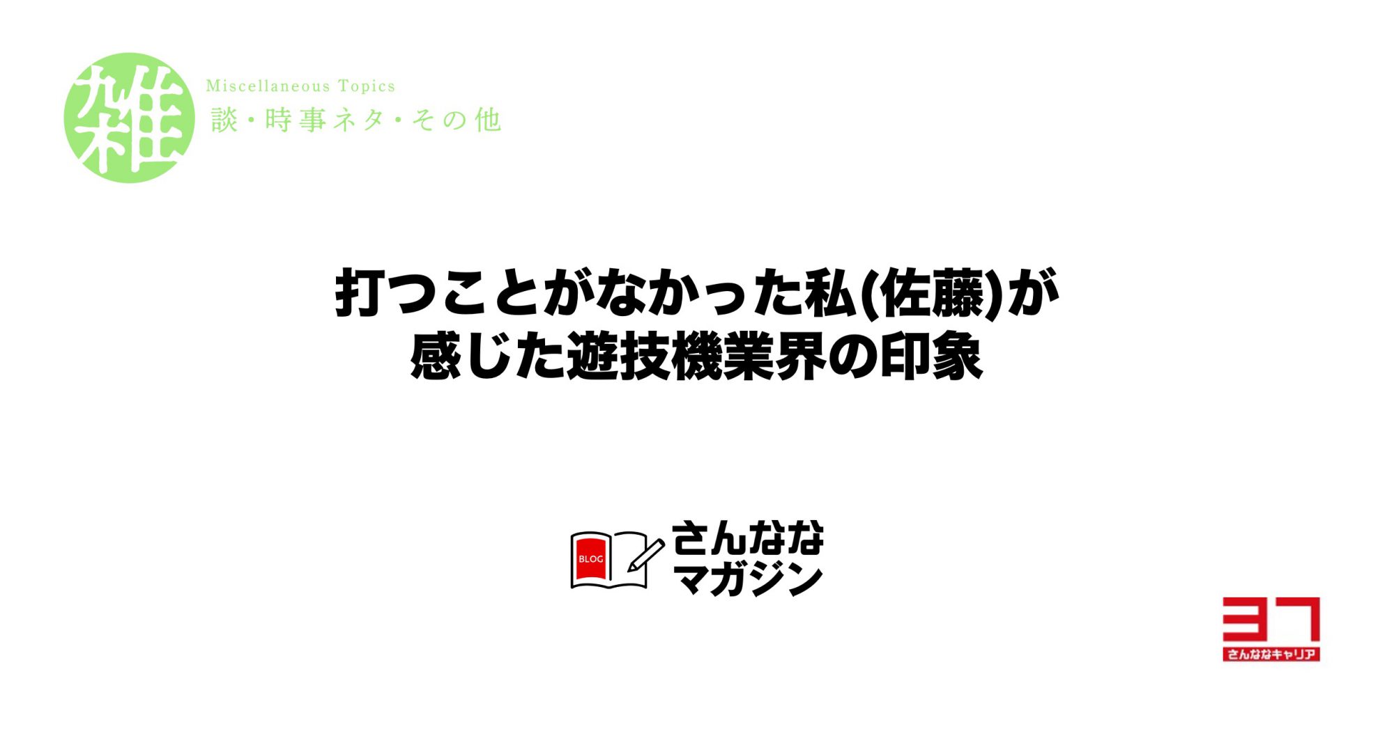 打ったことがなかった私（佐藤）が感じた遊技機業界の印象