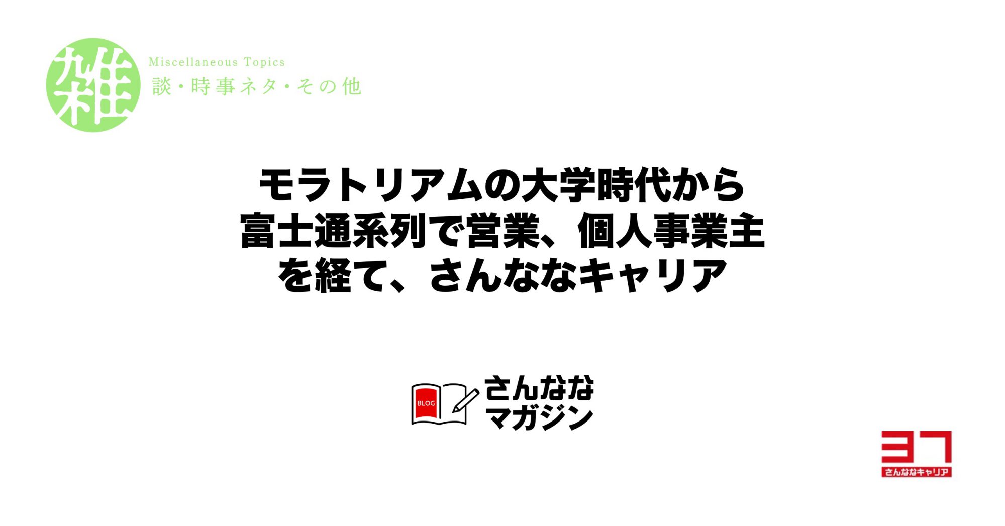 さんななキャリアの斉藤です（自己紹介）