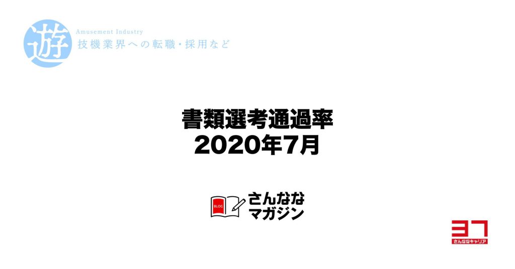 2020年7月の書類選考通過率（遊技機開発の転職市場）