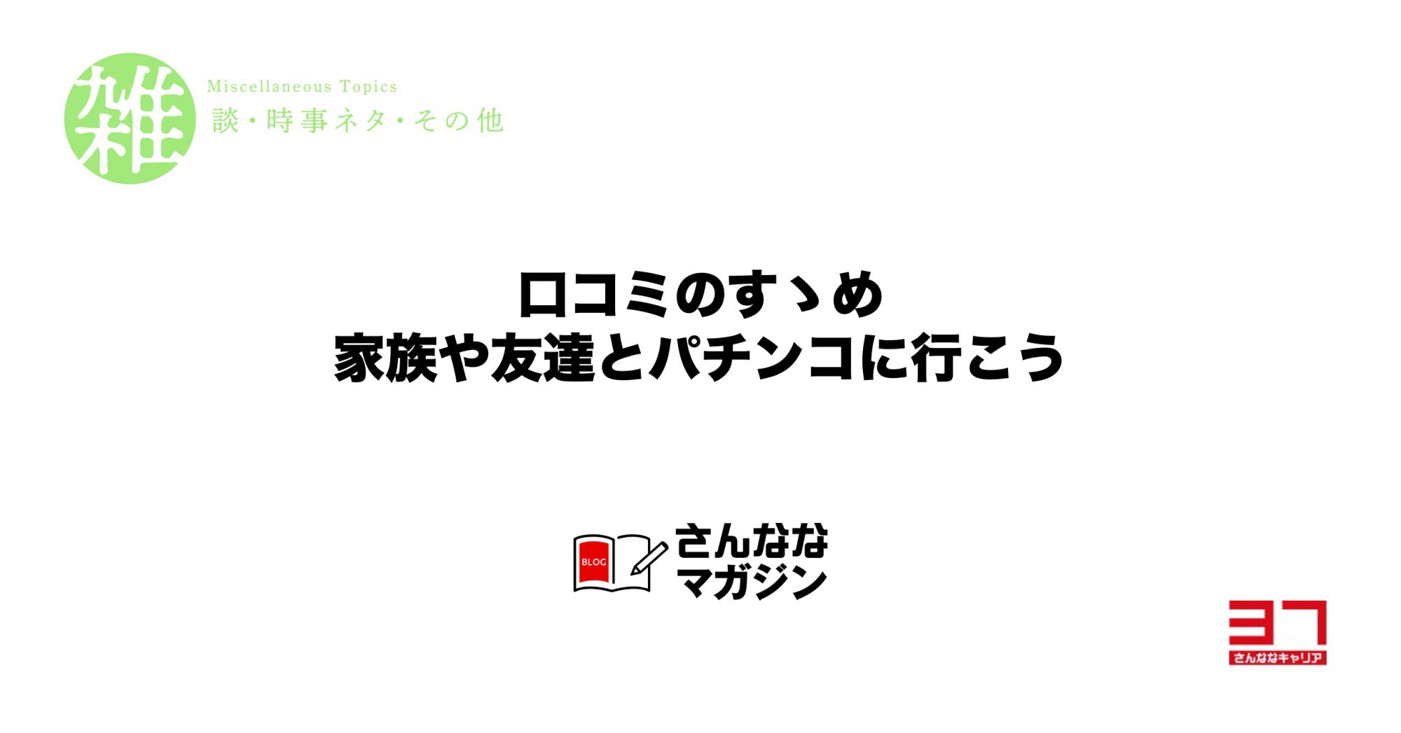 口コミのすゝめ「友達や家族とパチンコに行こう」