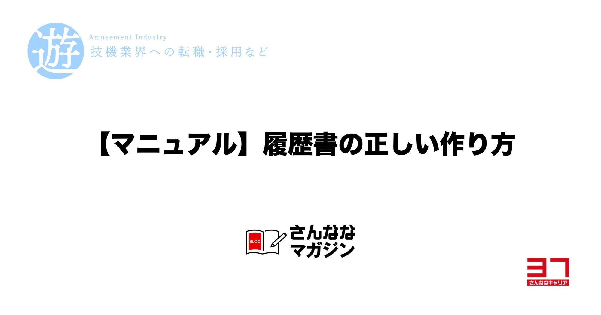 【完全保存版】履歴書作成マニュアル