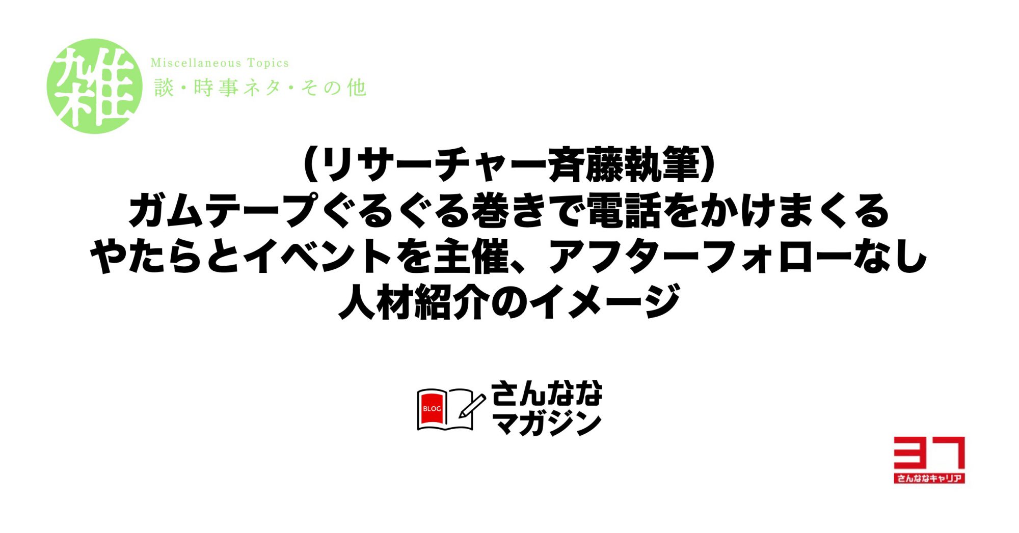 初めて人材紹介のリサーチャー業務に就いてから感じたこと