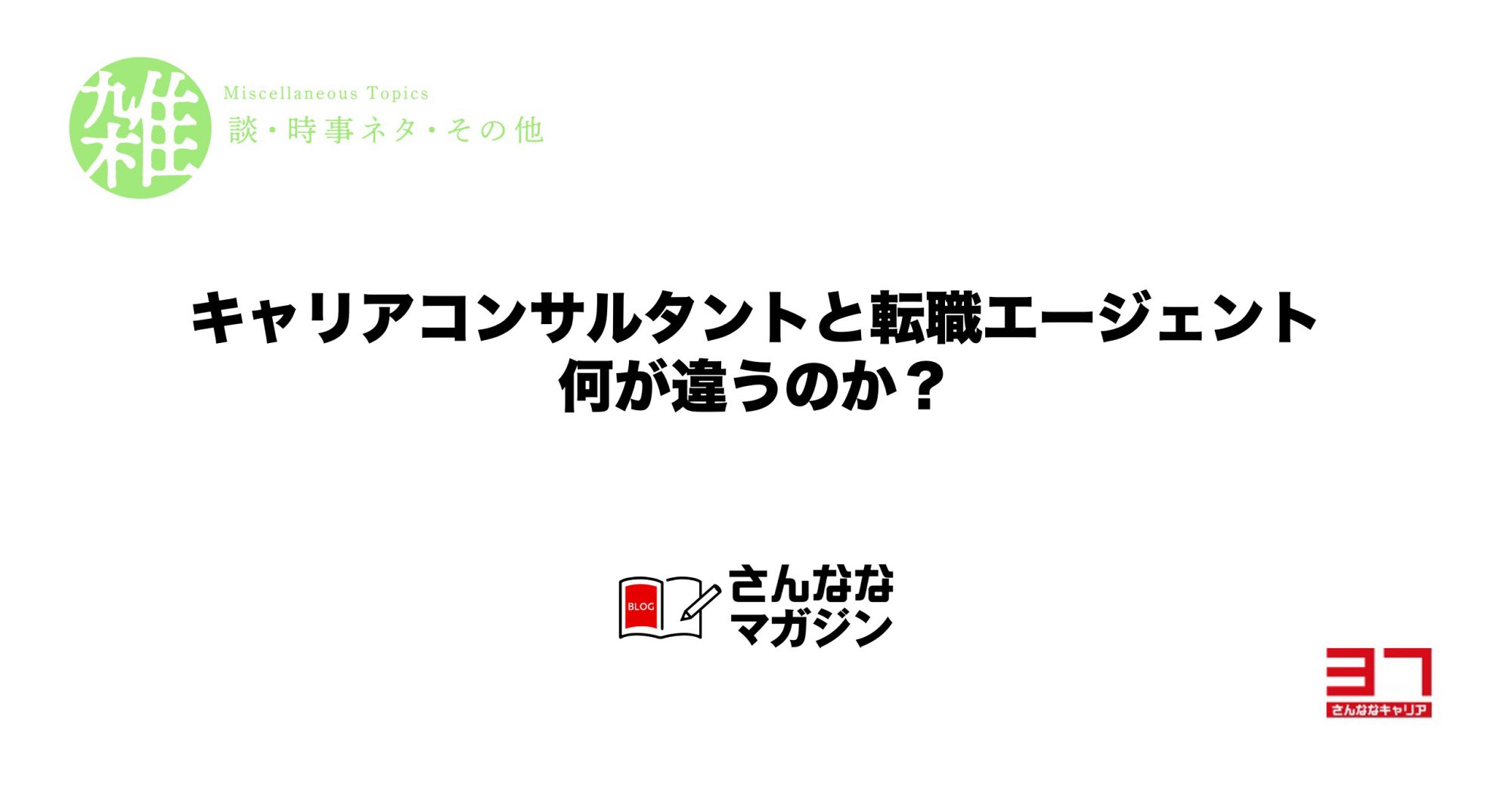 転職エージェントとキャリアコンサルタントはどう違うの？