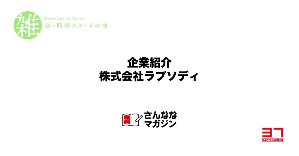 企業紹介ブログ「株式会社ラプソディ」様