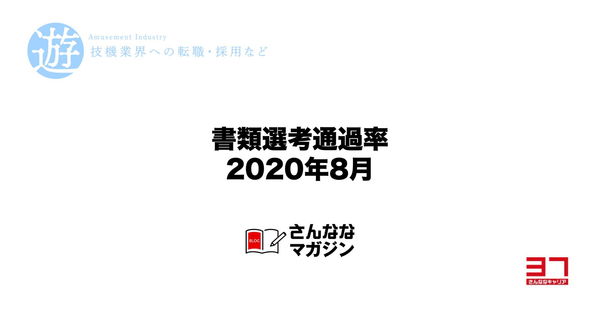 2020年8月の書類選考通過率（遊技機開発の転職市場）