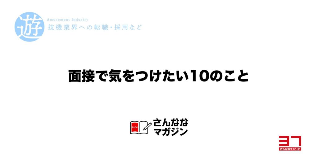 面接で気をつけたい10のこと