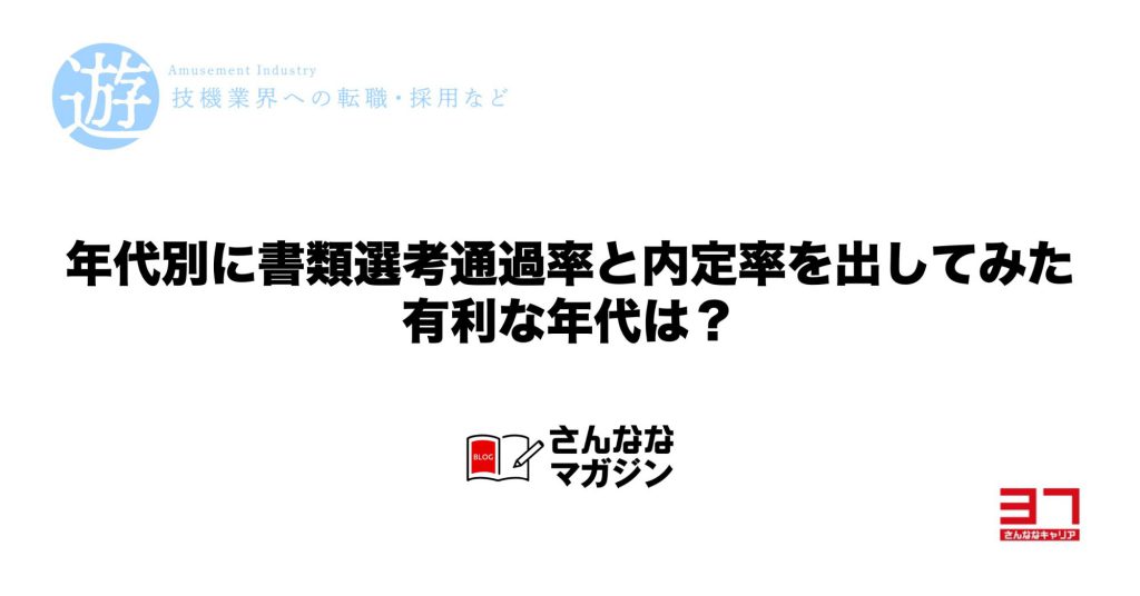 年代別の書類選考通過率と内定率