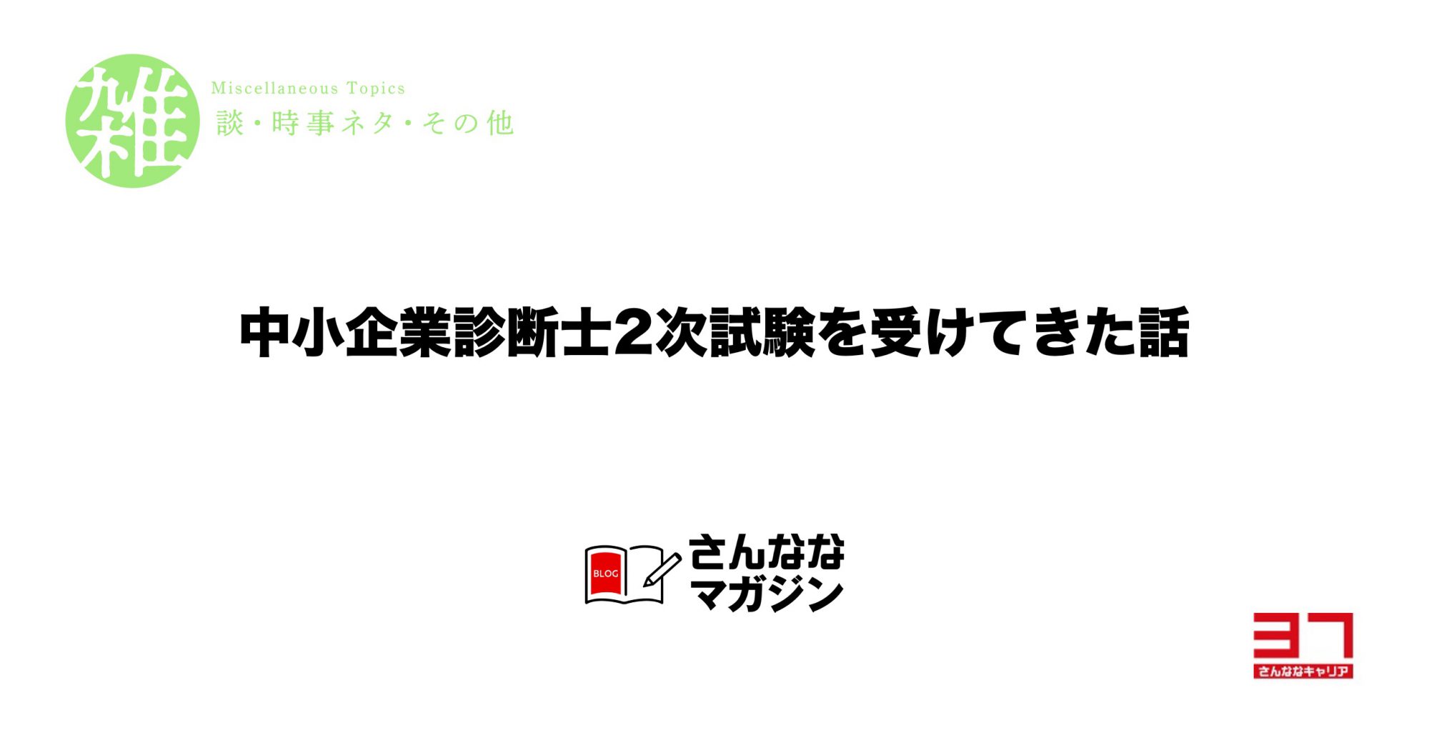 中小企業診断士2次試験を受けてきた話