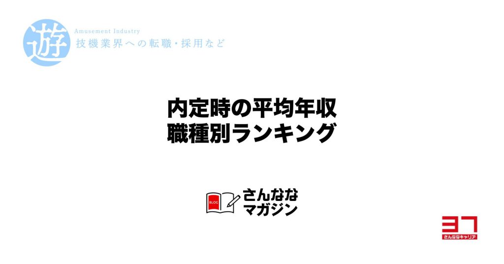 内定時の平均年収データ（37キャリア版）