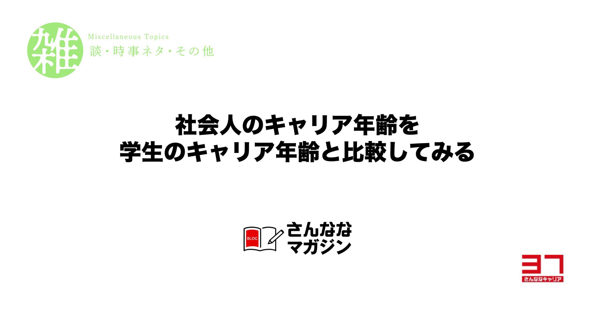 社会人キャリアと学生キャリアの相対比較