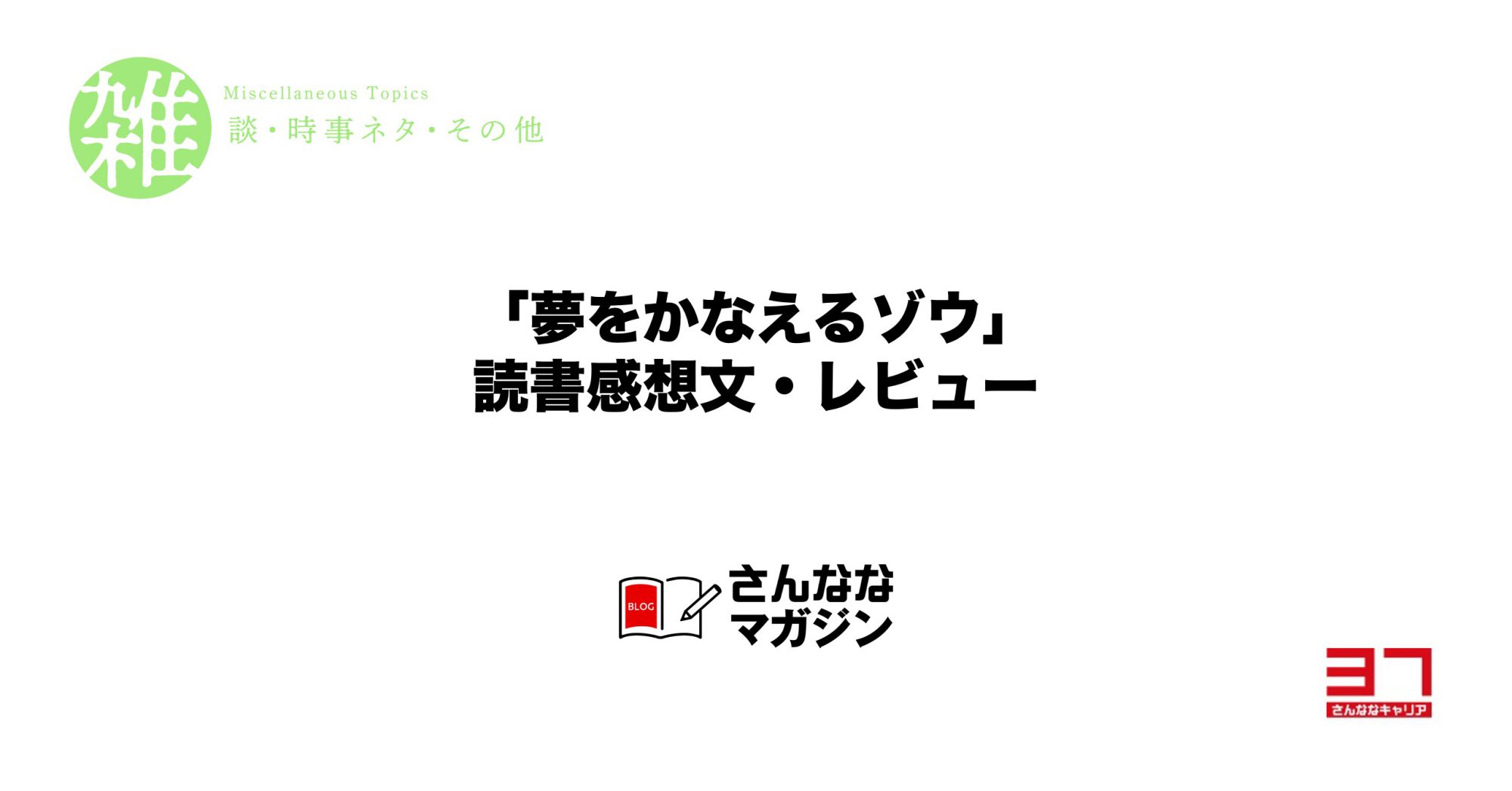 「夢をかなえるゾウ」の読書感想文・レビュー