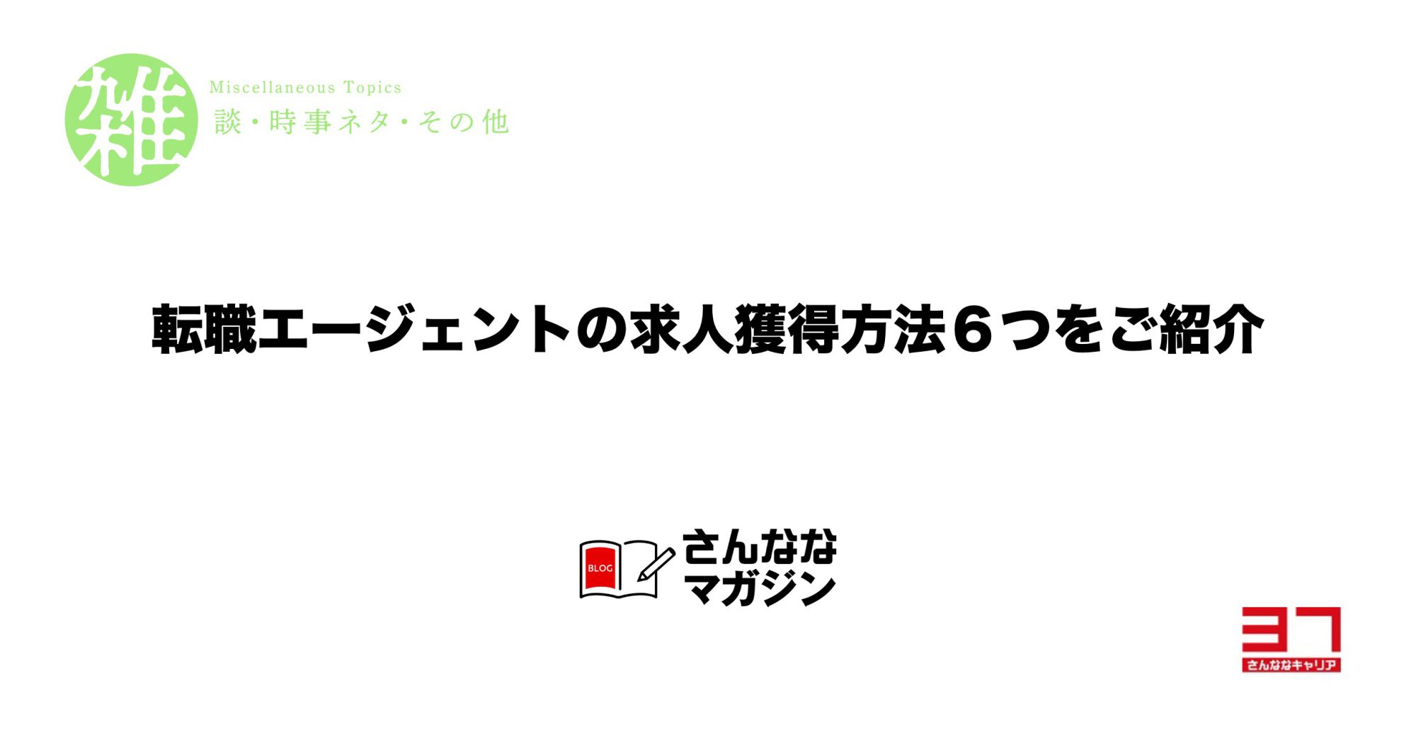 転職エージェントの求人獲得方法６つ