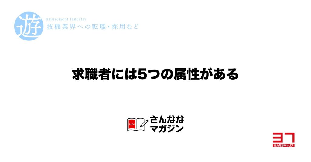 求職者には５つの属性がある　あなたはどれ？