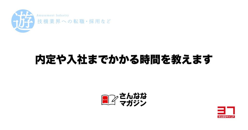 内定と入社まではどれくらいの時間がかかるのか