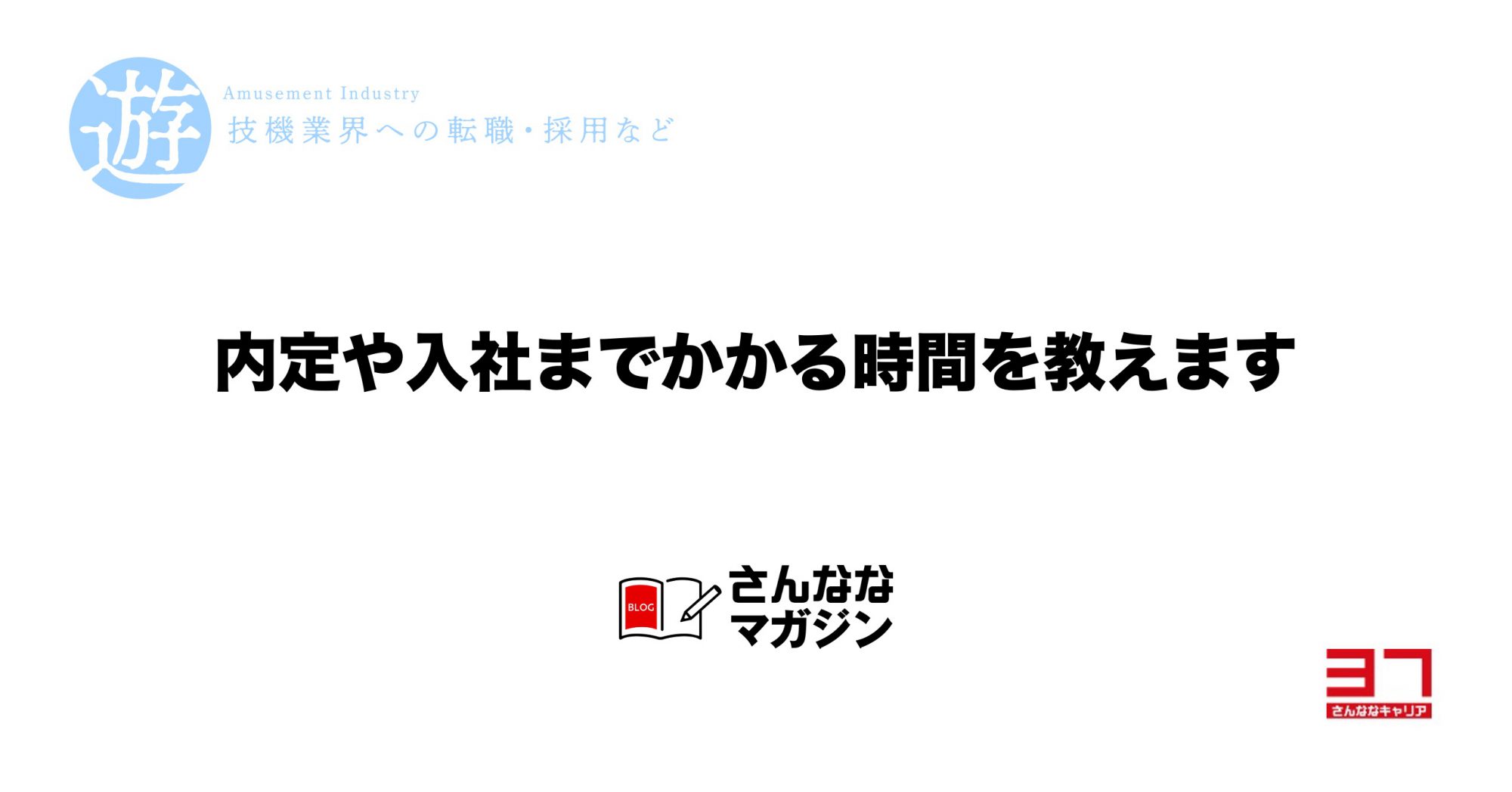 内定と入社まではどれくらいの時間がかかるのか