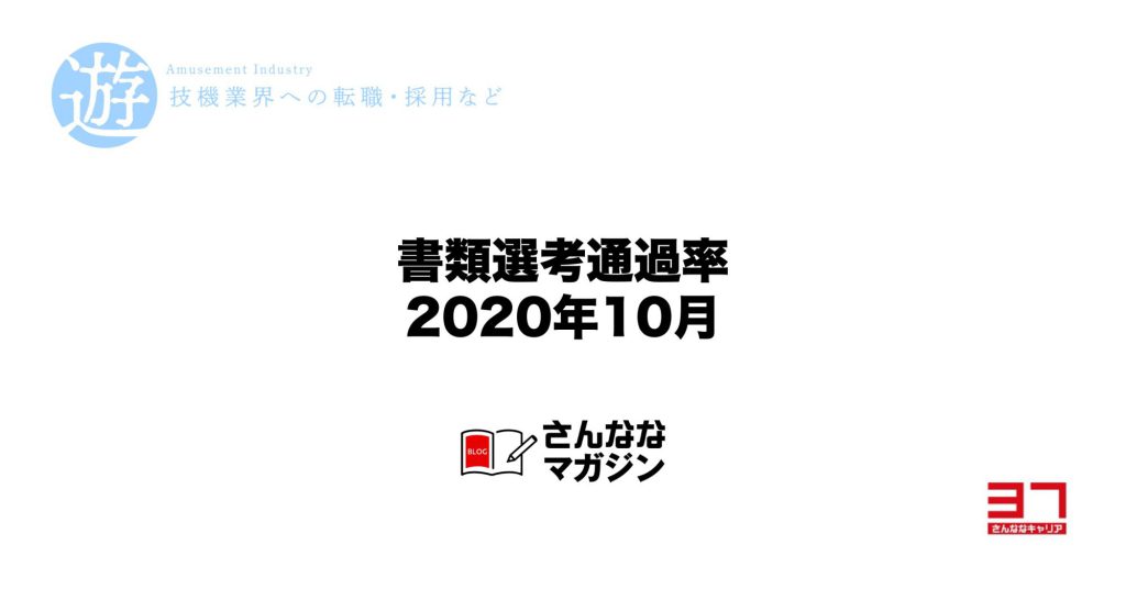 2020年10月の書類選考通過率（遊技機開発の転職市場）