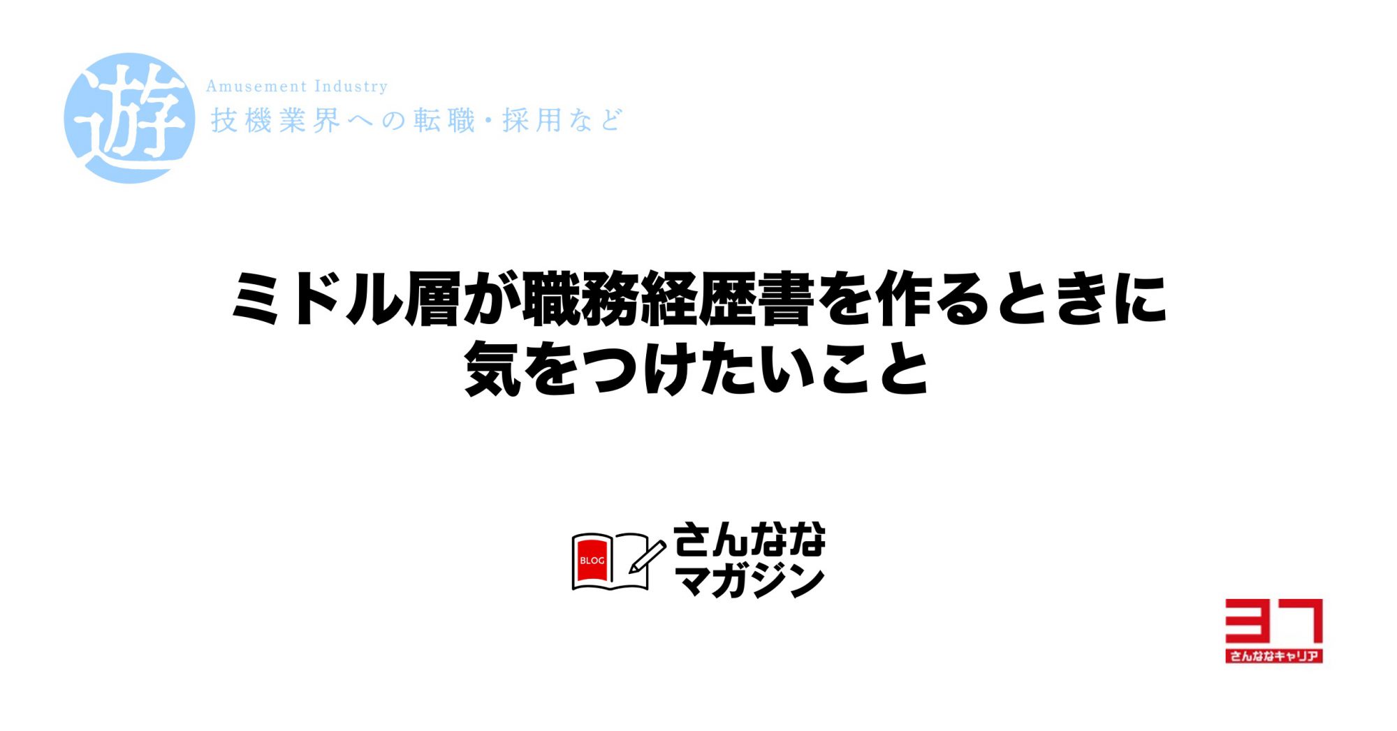 ミドル層が職務経歴書を作るときに気をつけたいこと