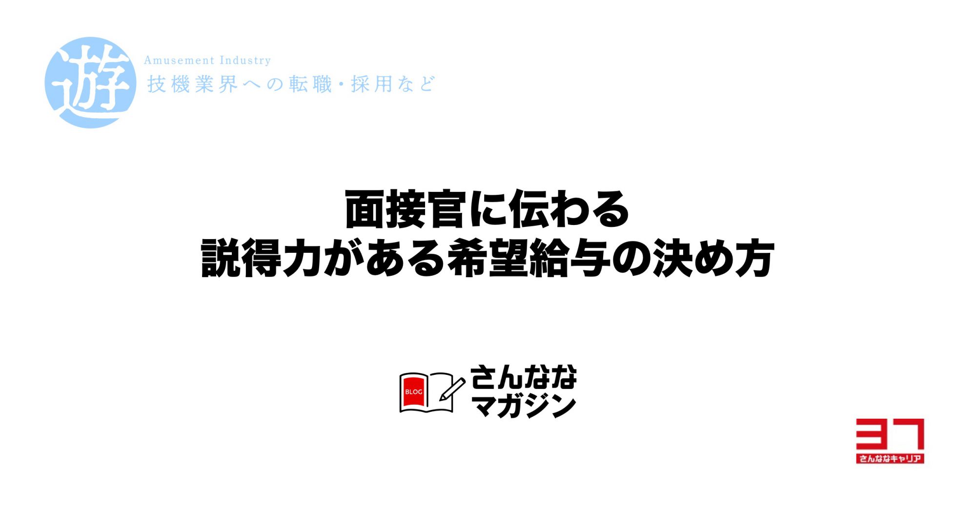 面接官に伝わる説得力がある希望給与の決め方