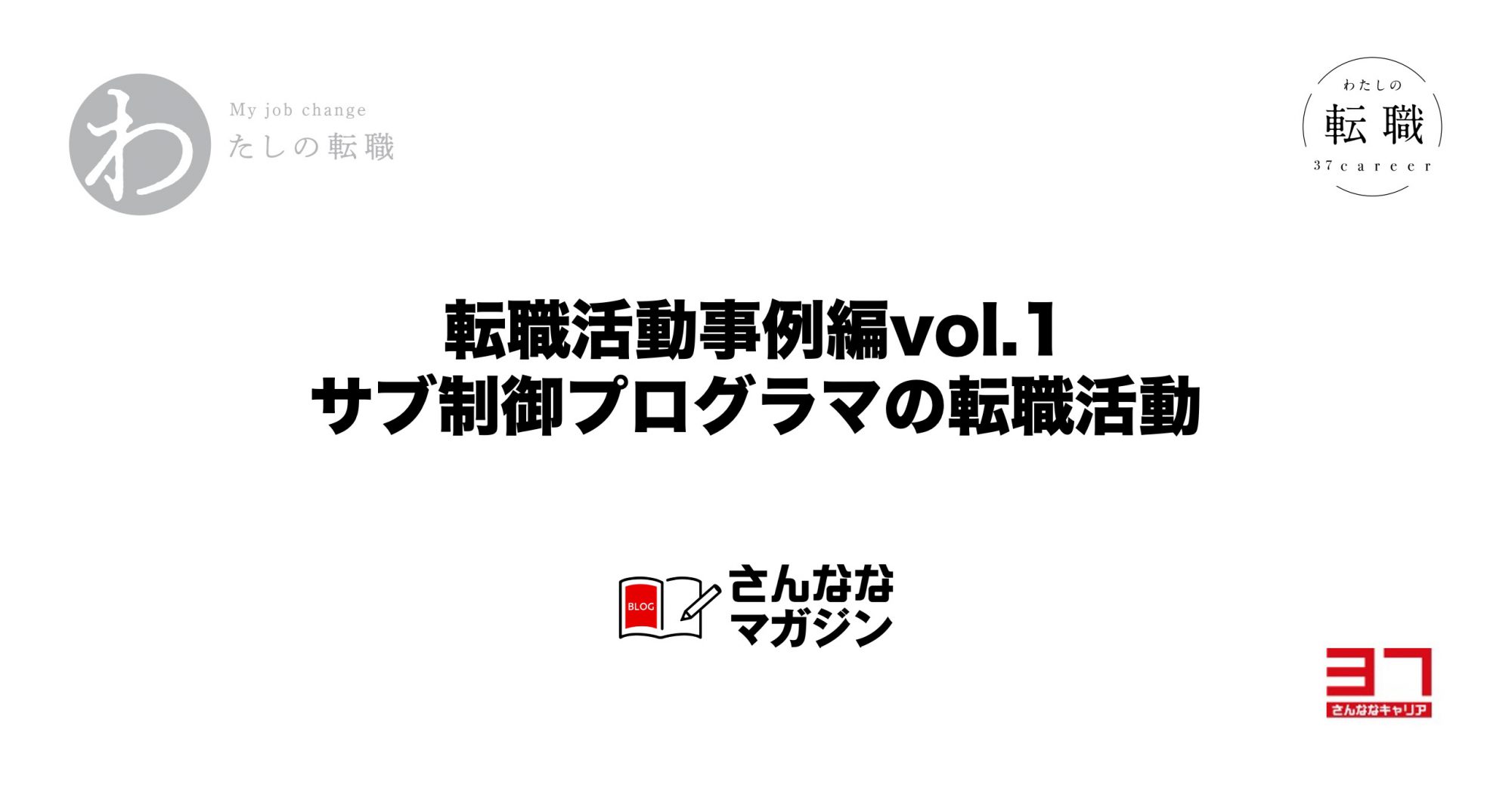 転職活動事例編vol.1（31歳パチスロサブ制御プログラマ）