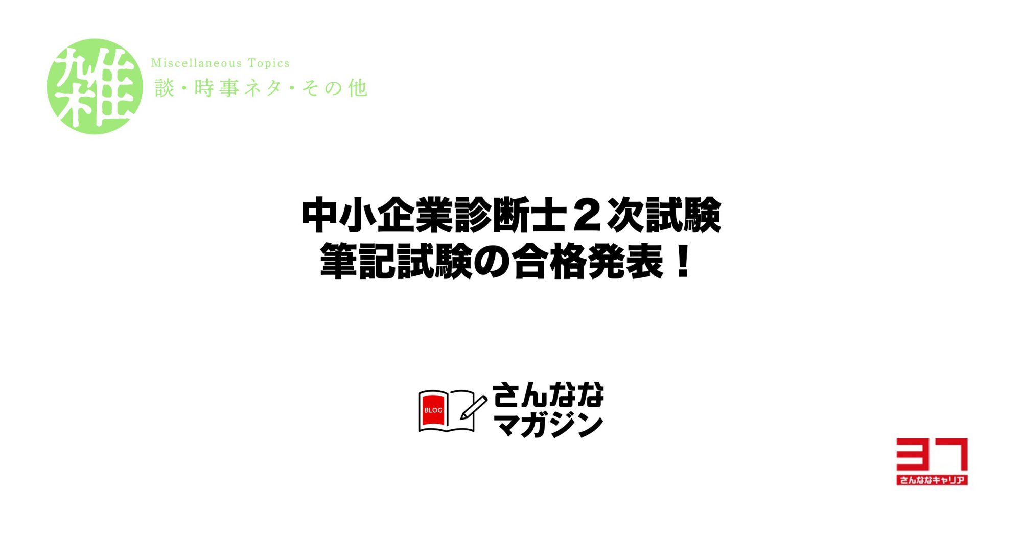 中小企業診断士2次筆記試験の結果報告