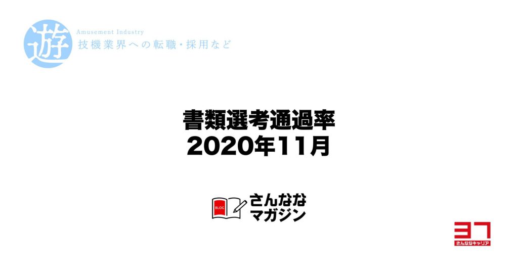 2020年11月の書類選考通過率（遊技機開発の転職市場）