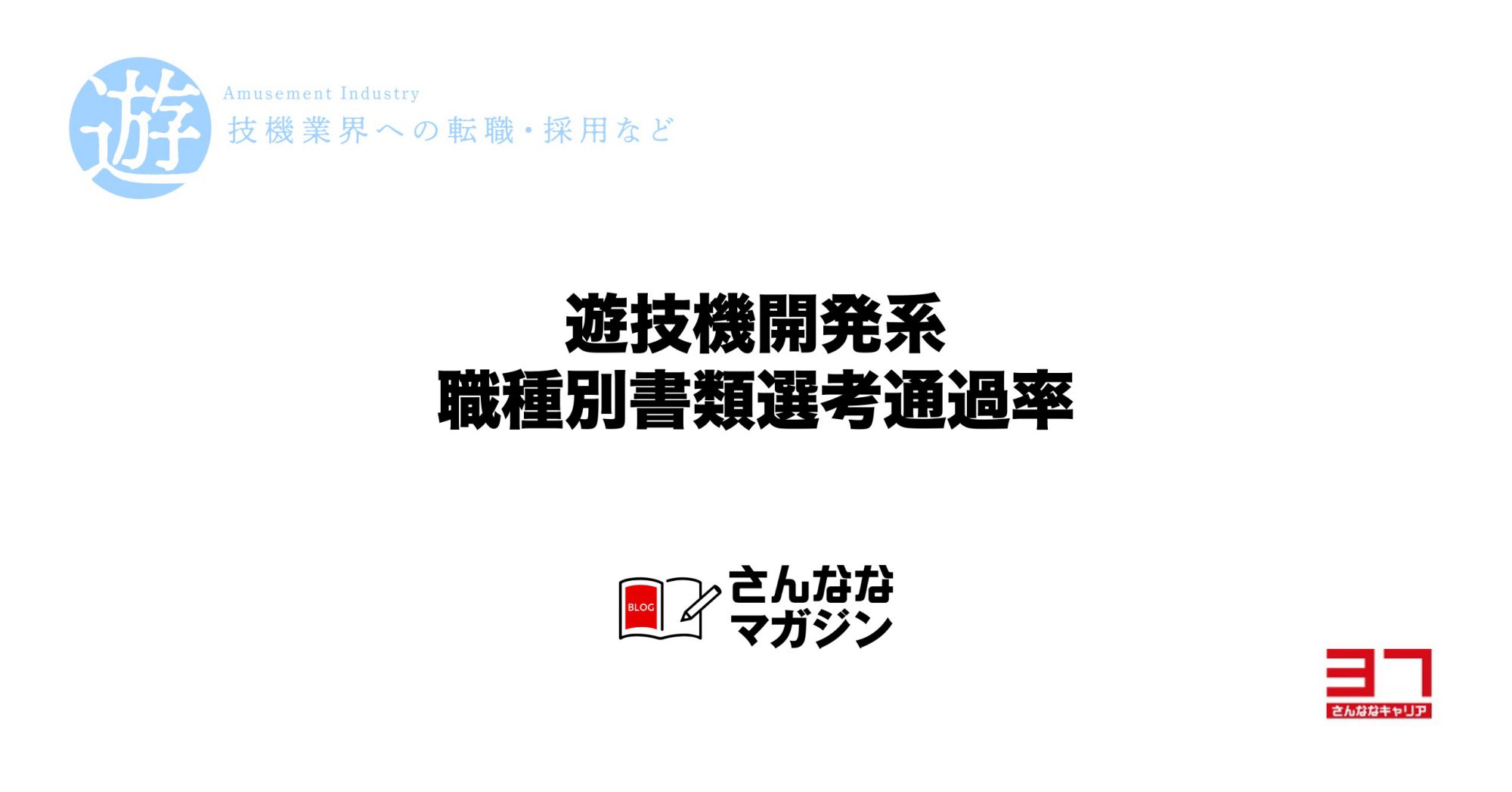 職種別の書類選考通過率