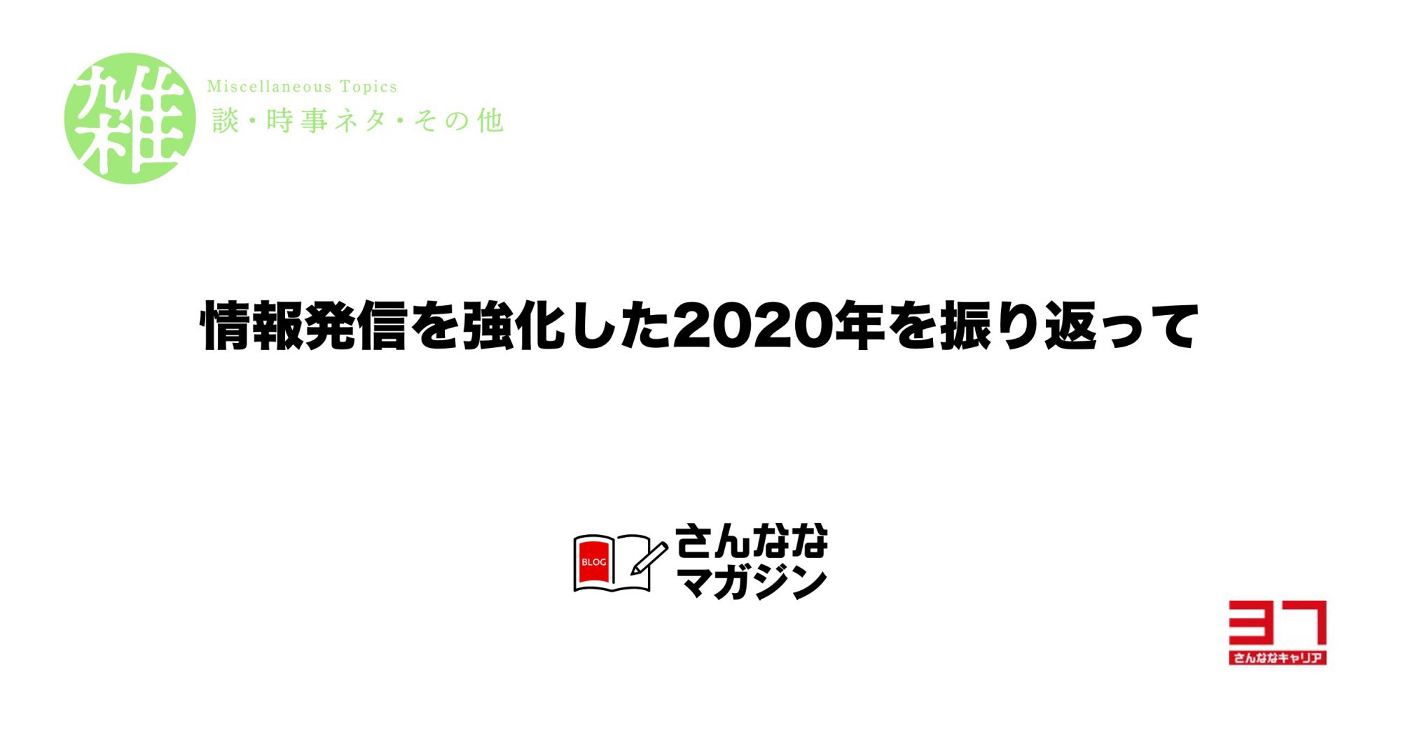 仕事納め　ー2020年ー