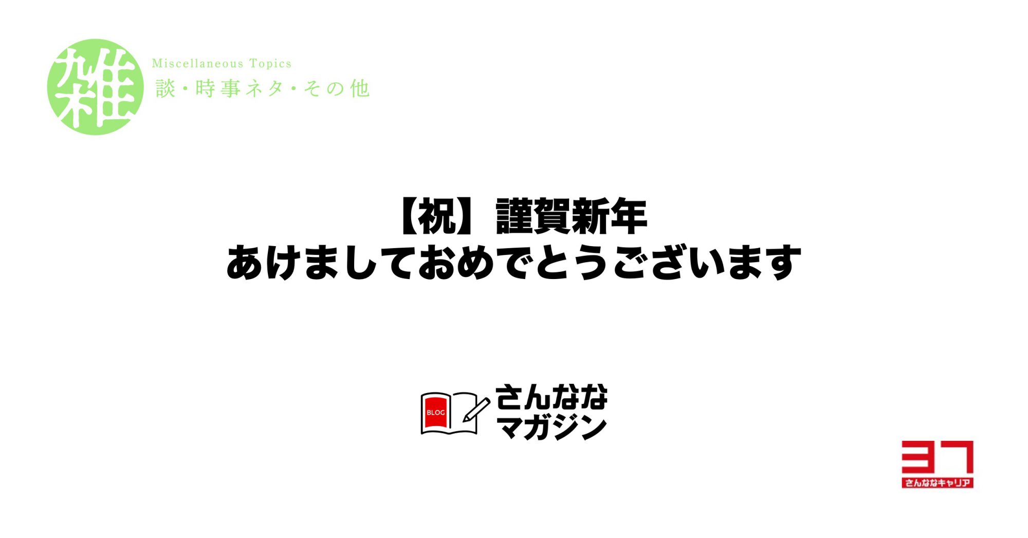 新年のご挨拶　ー2021年ー