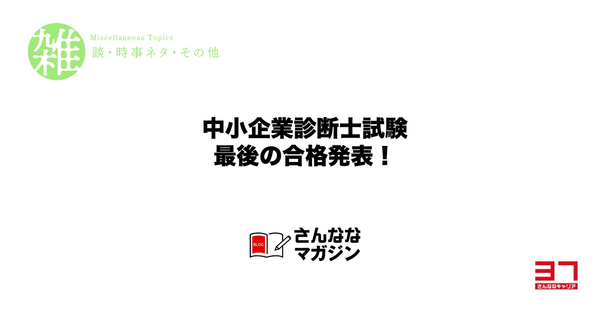 中小企業診断士2次試験の最終結果報告