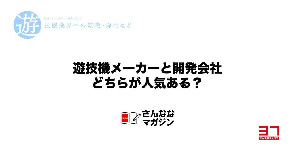 遊技機メーカーと開発会社はどちらが人気があるのか