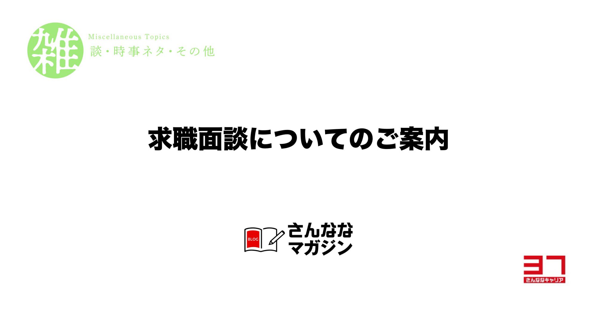 求職面談についてのご案内