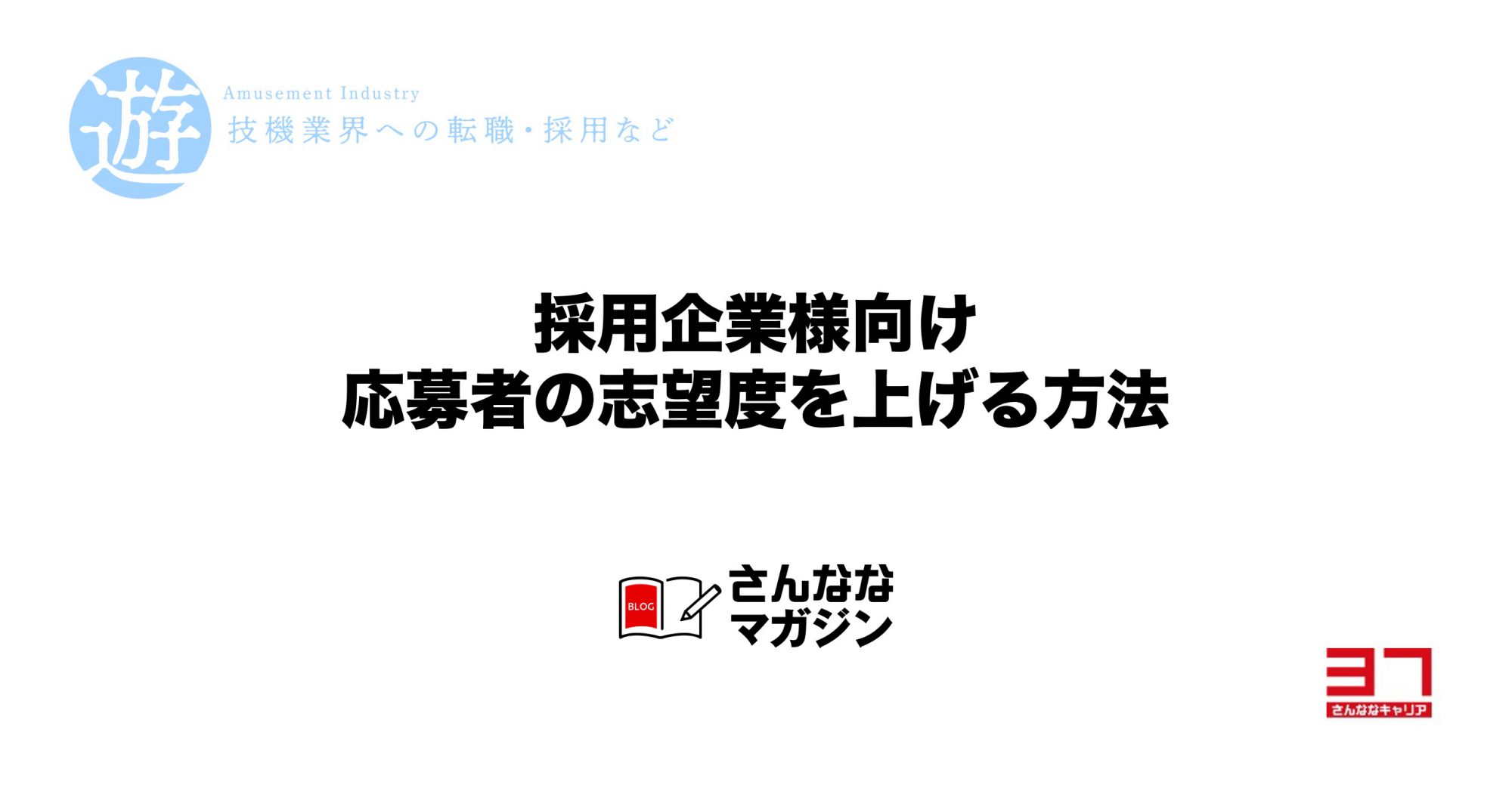 【採用企業様向け】選考フローのカイゼン