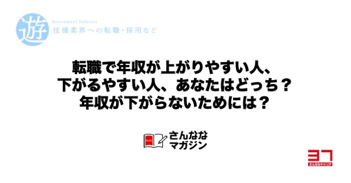 転職で年収が上がりやすい人、下がりやすい人、あなたはどっち？