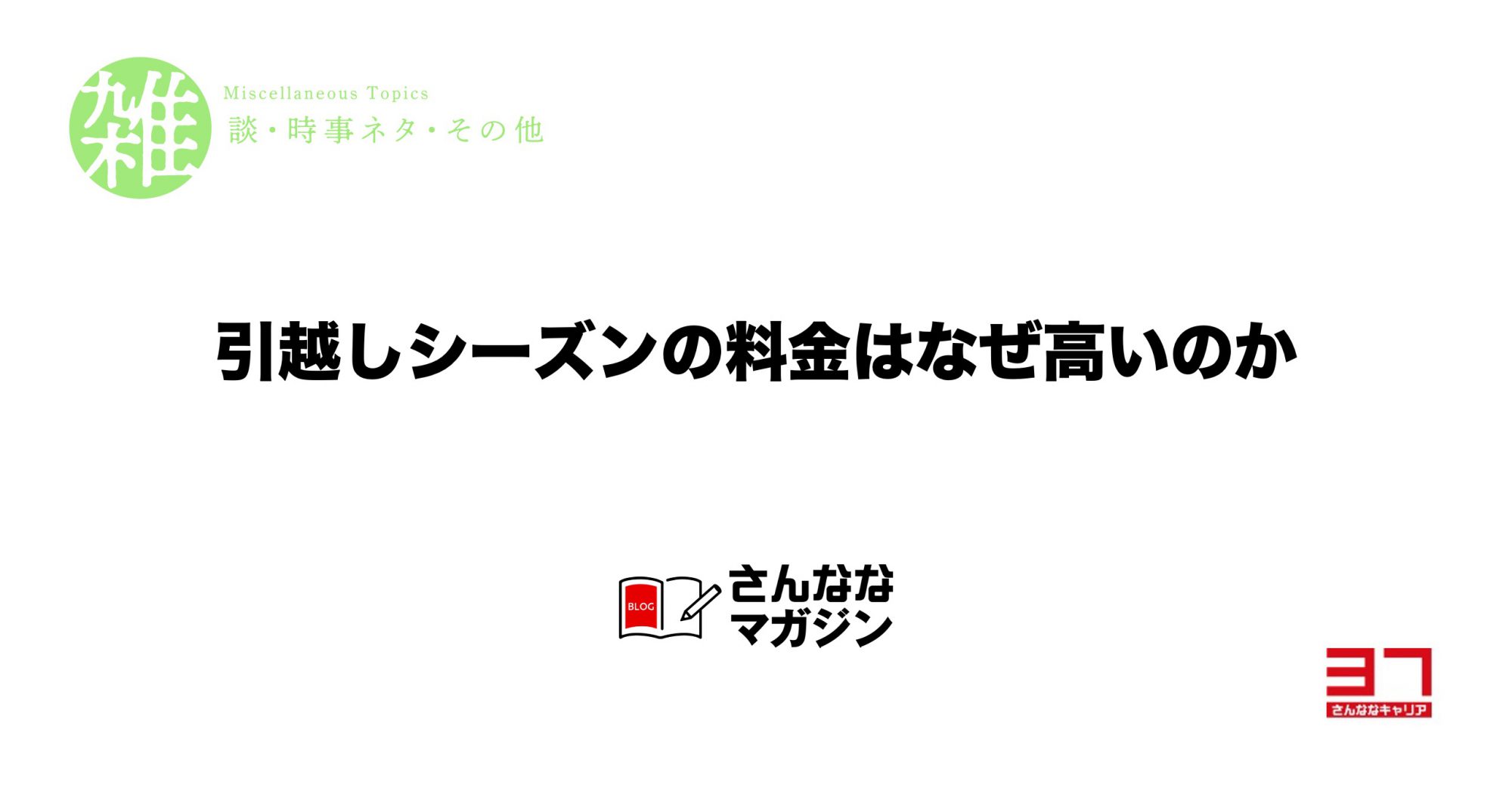 引越しシーズンの料金はなぜ高い？