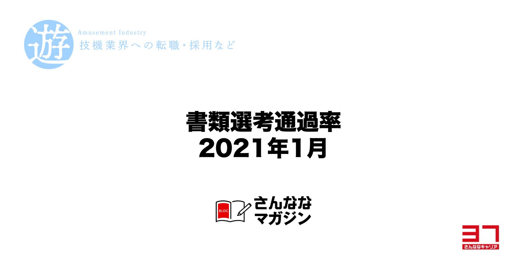 2021年1月の書類選考通過率（遊技機開発の転職市場）