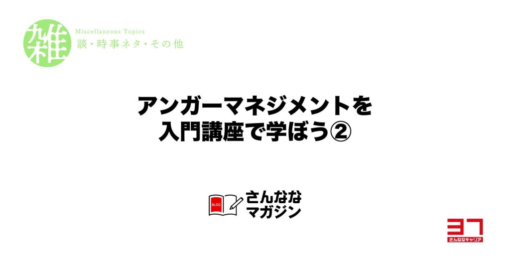 アンガーマネジメント入門講座で怒りのコントロール方法を学ぼう