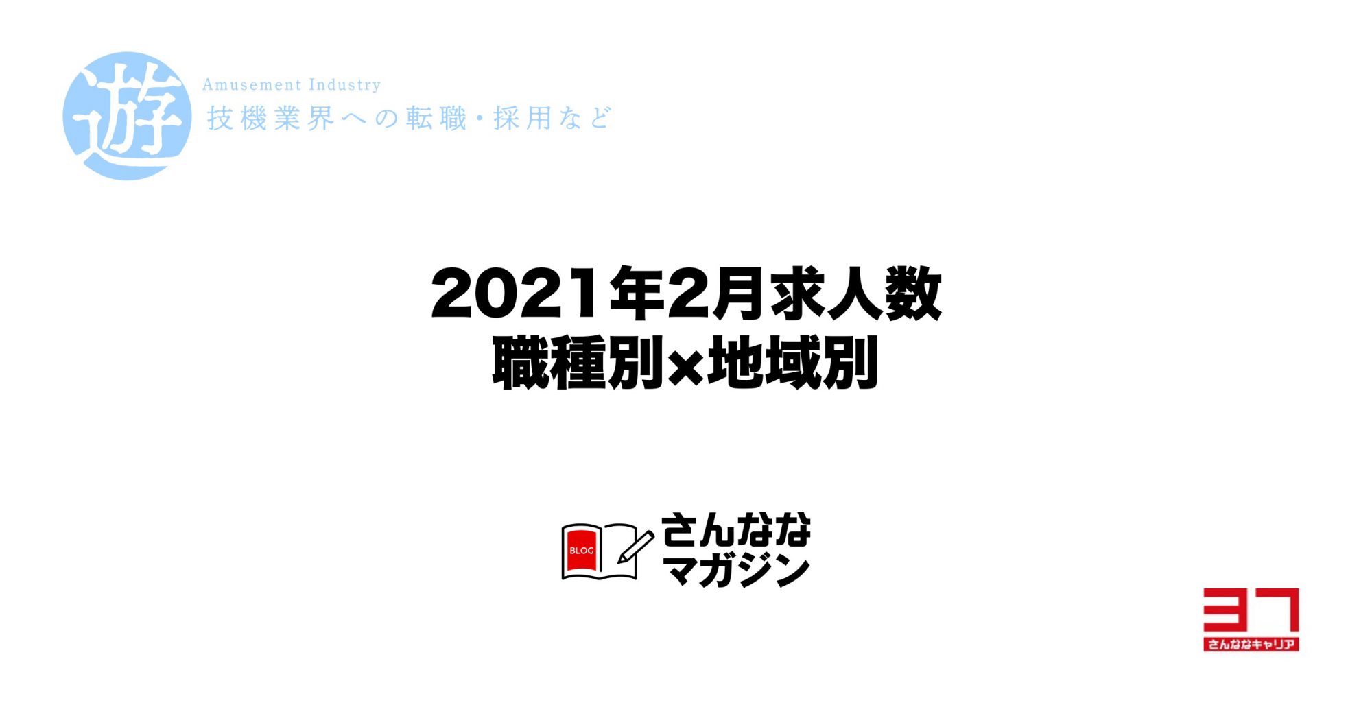 2021年2月の求人数（職種別 × 地域別）