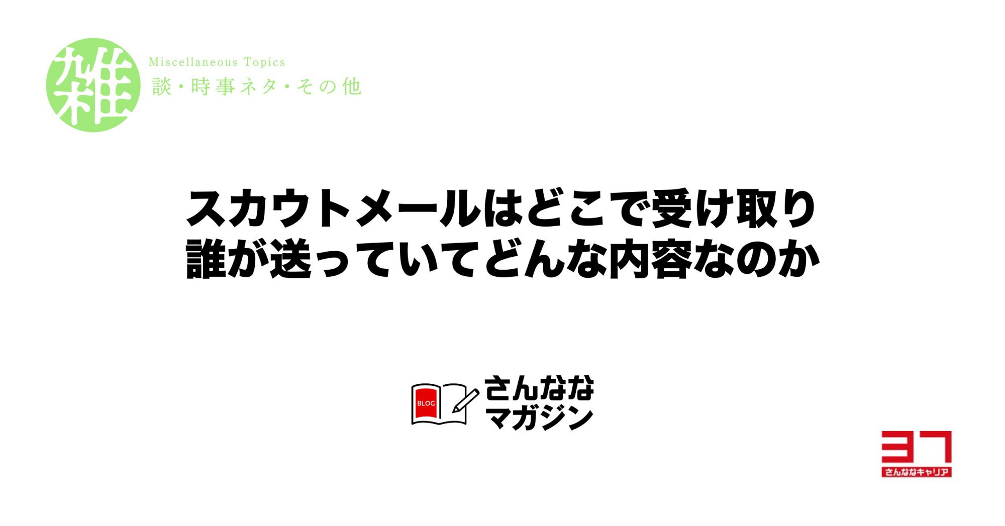 転職サイトのスカウトメール活用法「基本編」