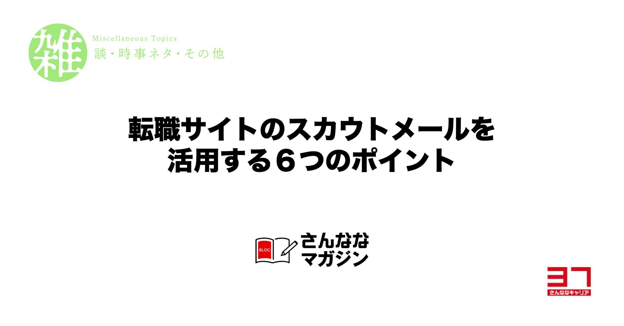 転職サイトのスカウトメール活用法「応用編」