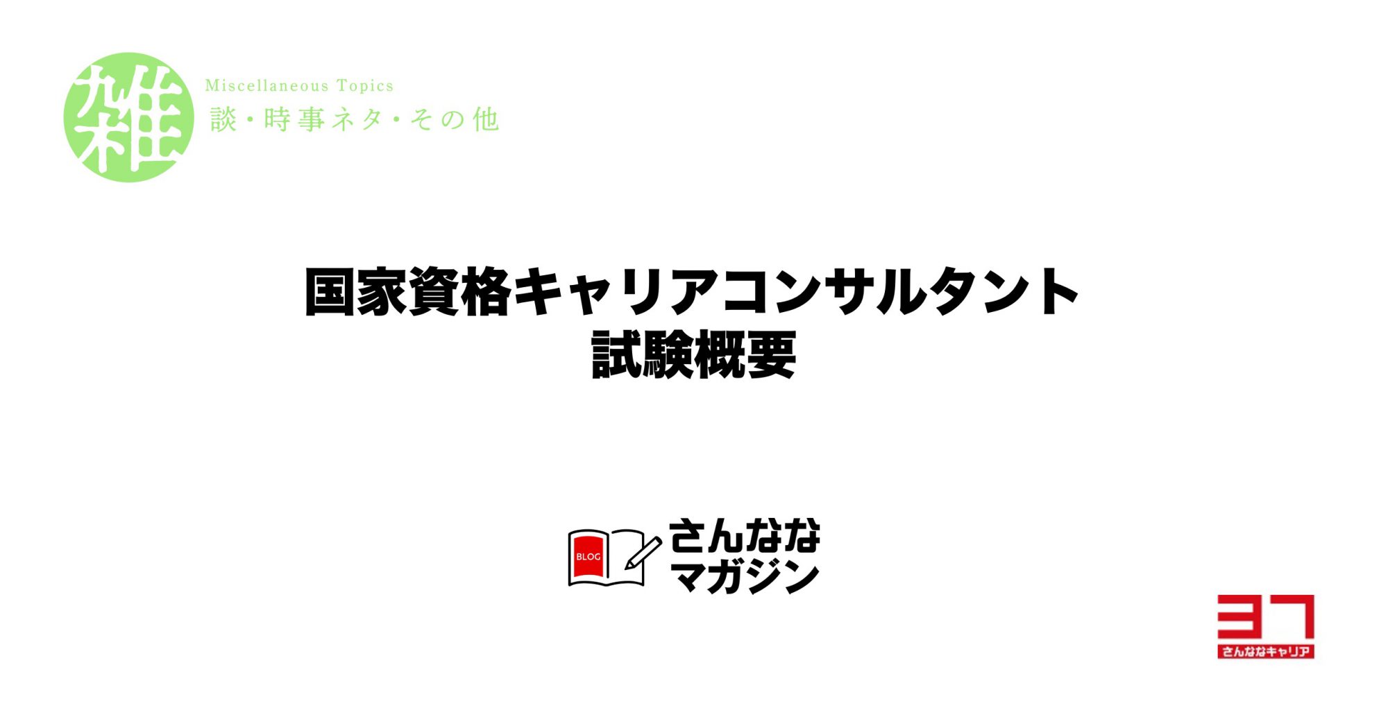 国家資格キャルアコンサルタント試験概要と勉強方法