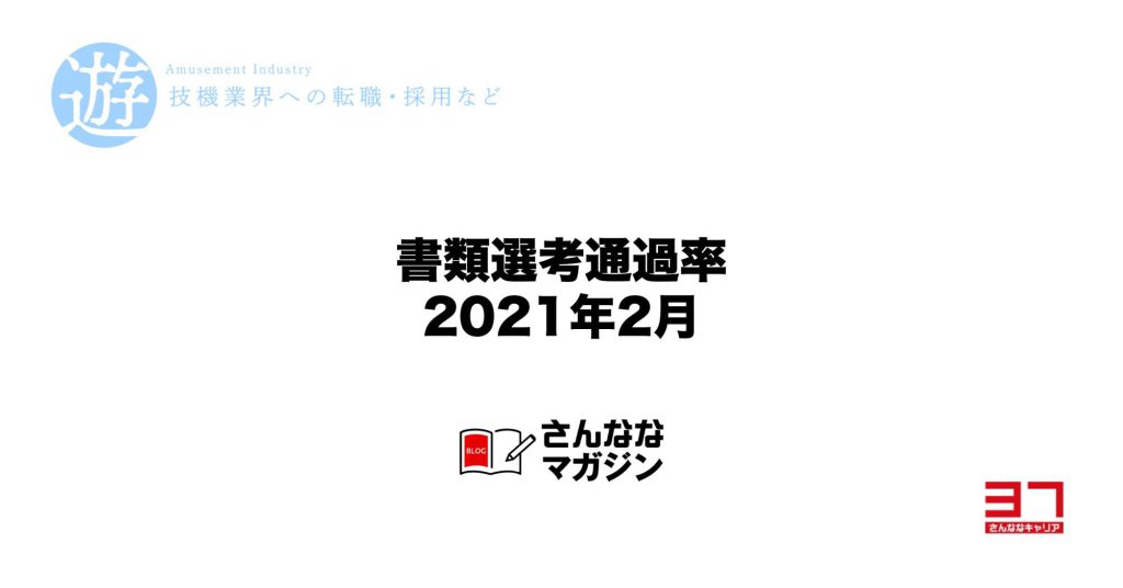 2021年2月の書類選考通過率（遊技機開発の転職市場）